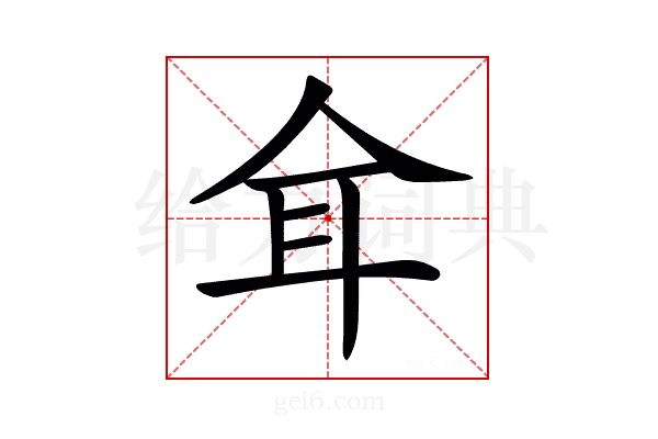 𦔴