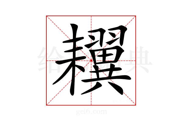 𦔫