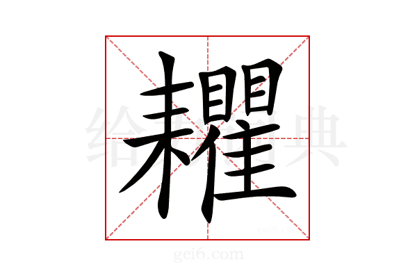 𦔬