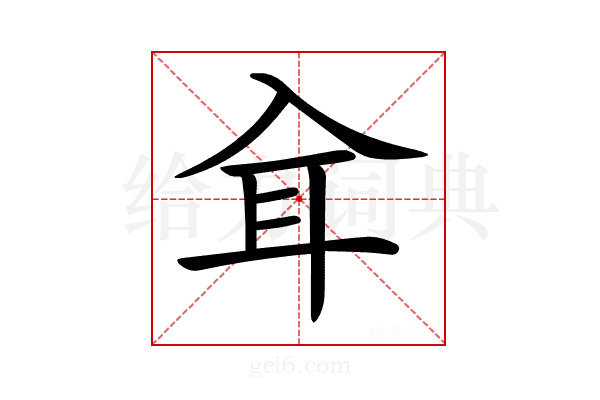 𦔵