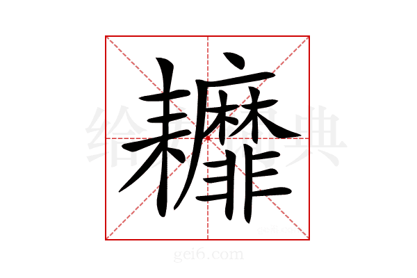 𦔭