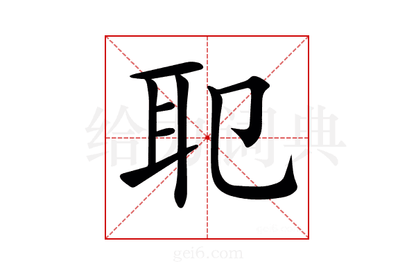 𦔶