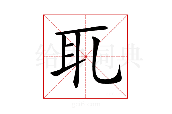 𦔮