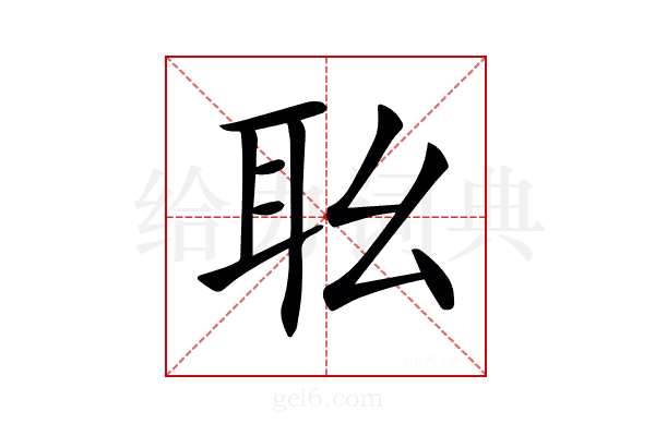 𦔷