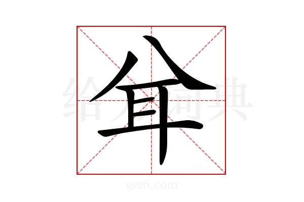 𦔯