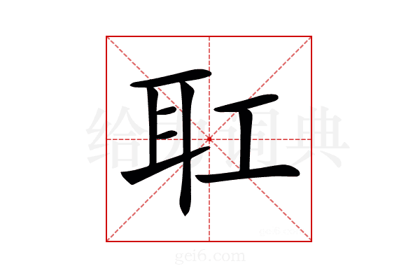𦔸