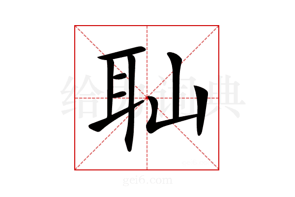 𦔺