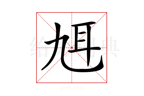 𦔱