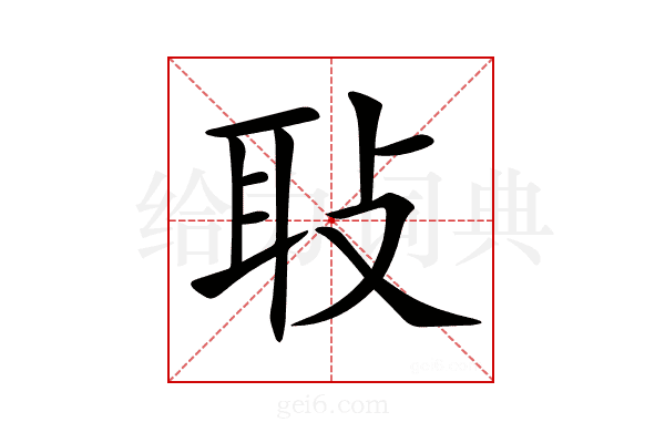 𦔼
