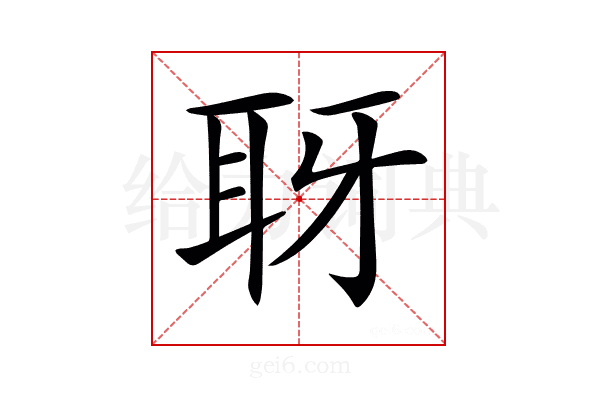 𦕆