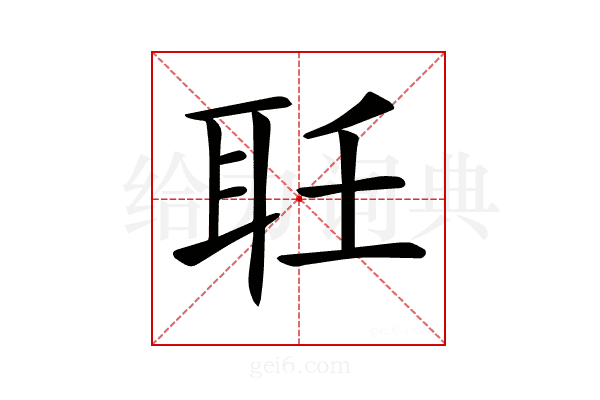 𦔽