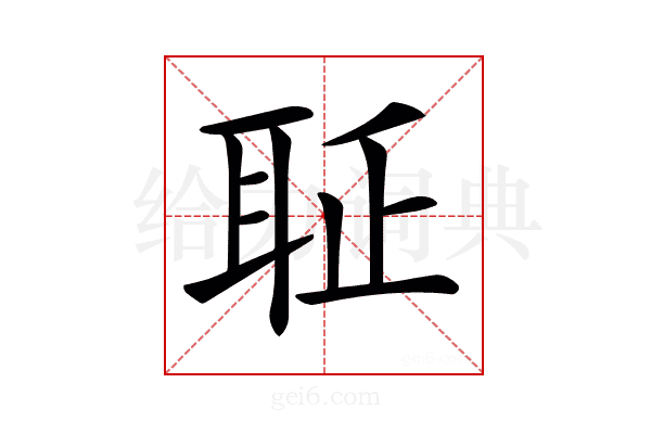 𦕖