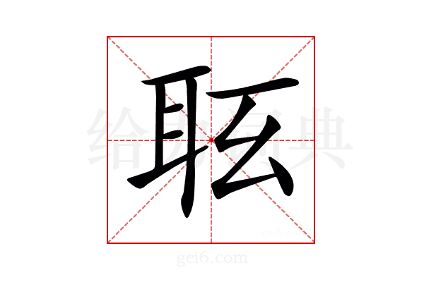 𦕇