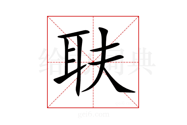 𦔾