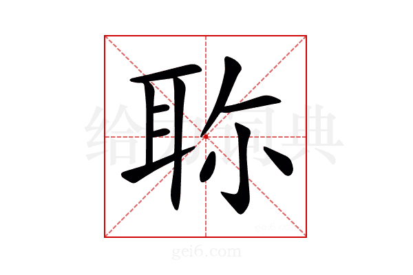 𦕗