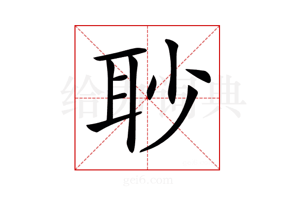 𦕈