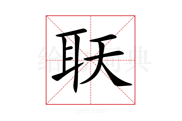 𦔿