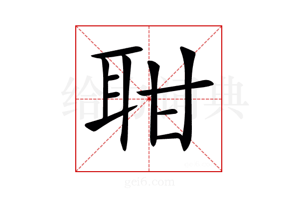 𦕐