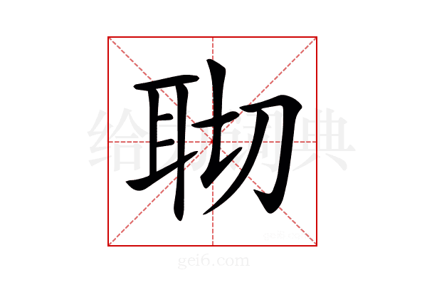 𦕀