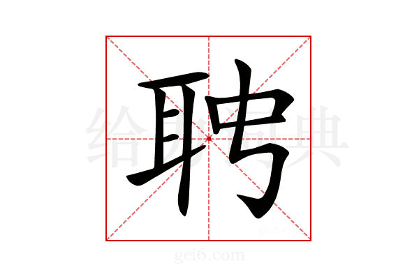 𦕊