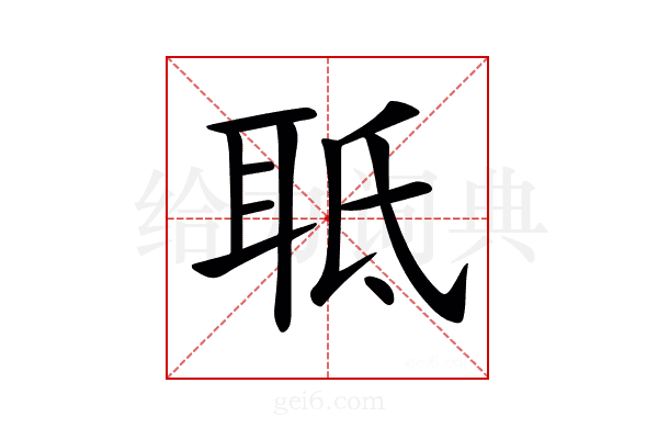 𦕑