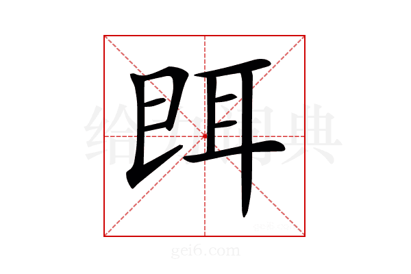 𦕁