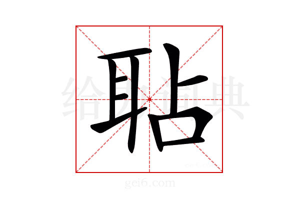 𦕒