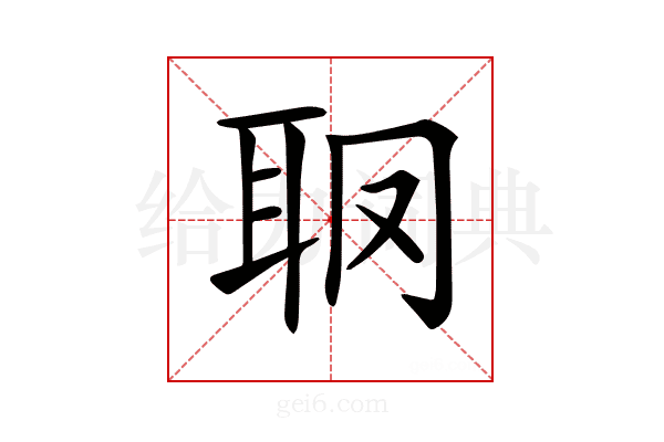 𦕋