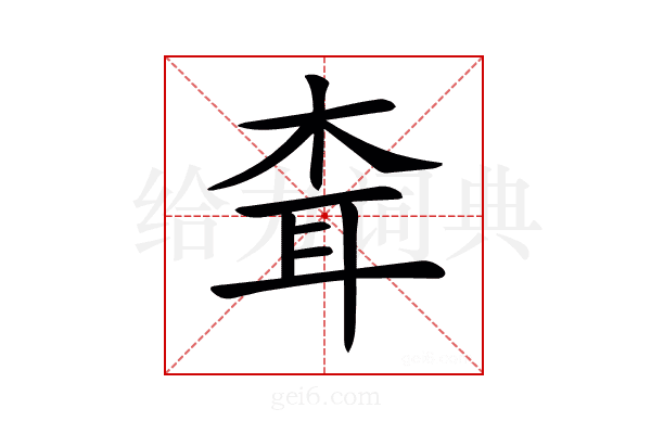 𦕂