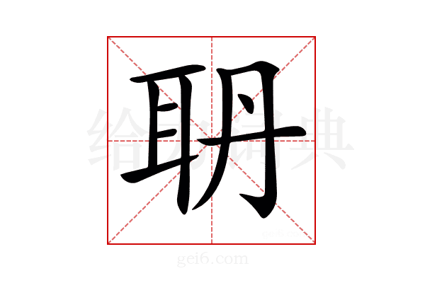 𦕃
