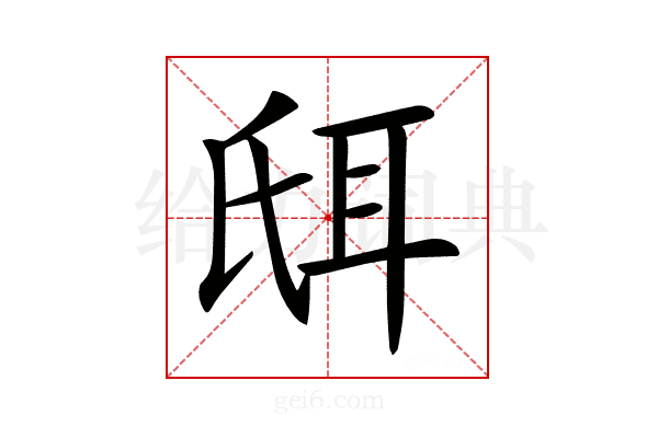 𦕌