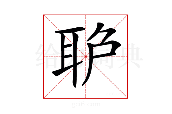 𦕔