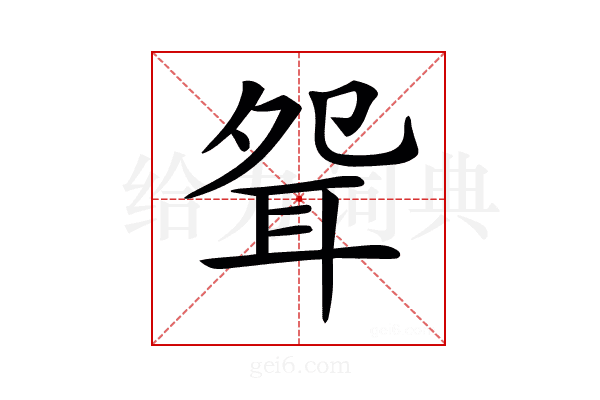 𦕕