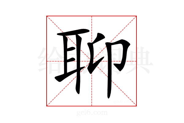 𦕅