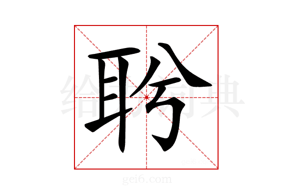𦕎