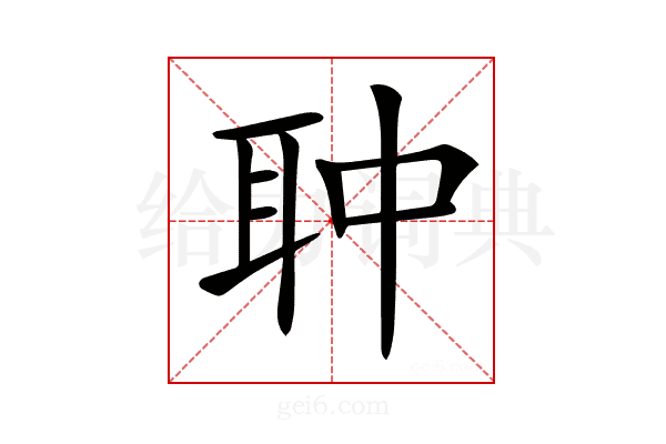 𦕏