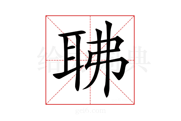 𦕚