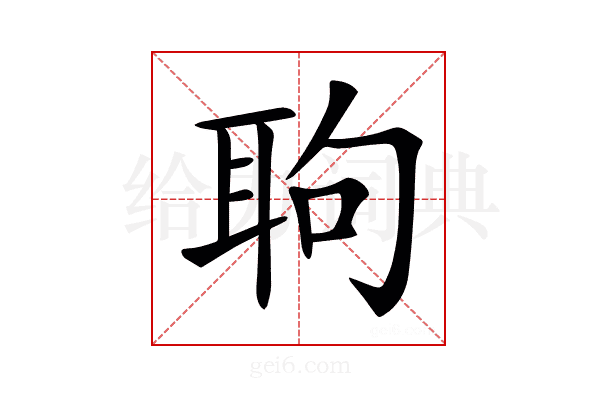 𦕙
