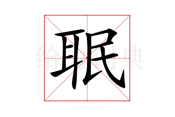 𦕛