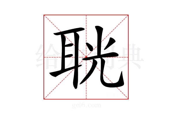 𦕤