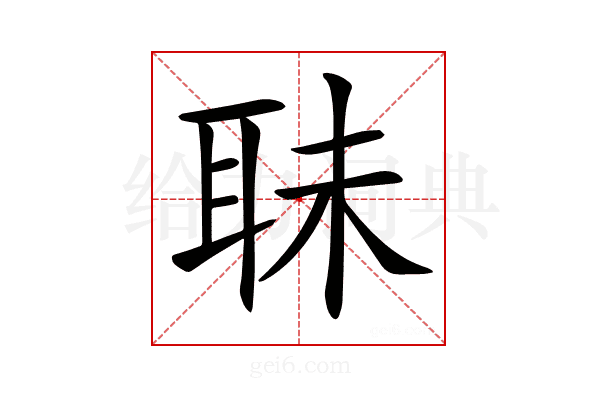 𦕜