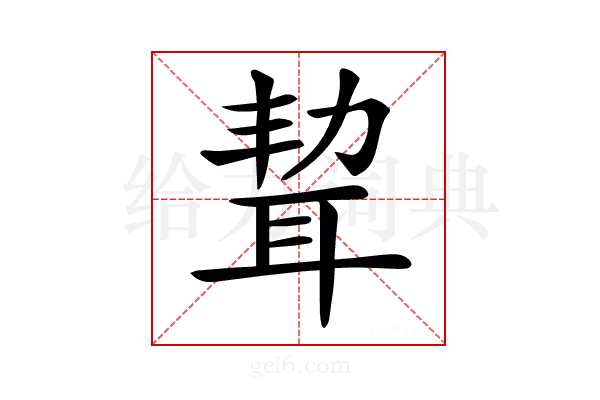 𦕥