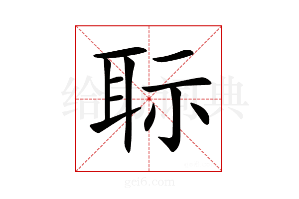 𦕝