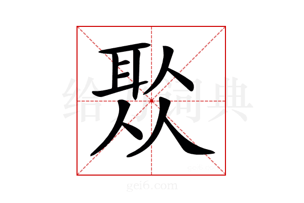 𦕦