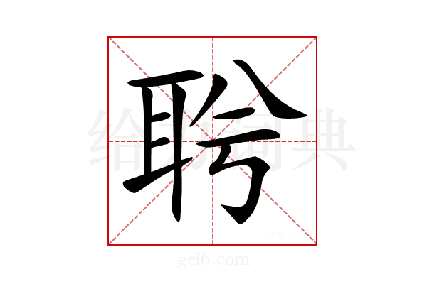 𦕞