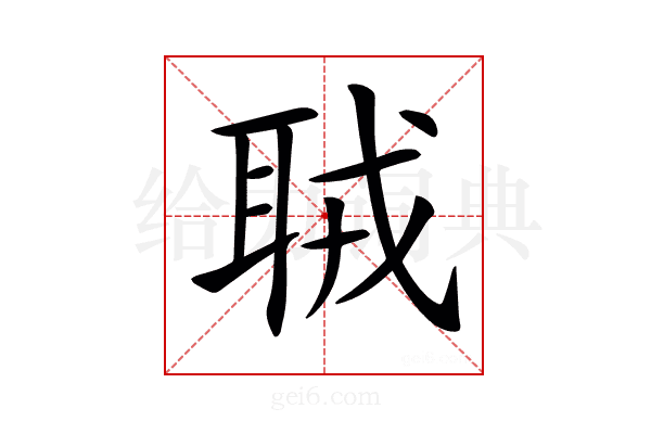 𦕧