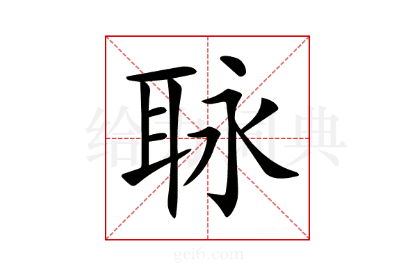 𦕟