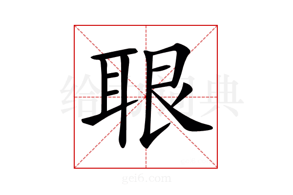 𦕨