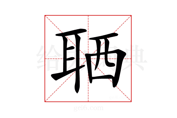 𦕩