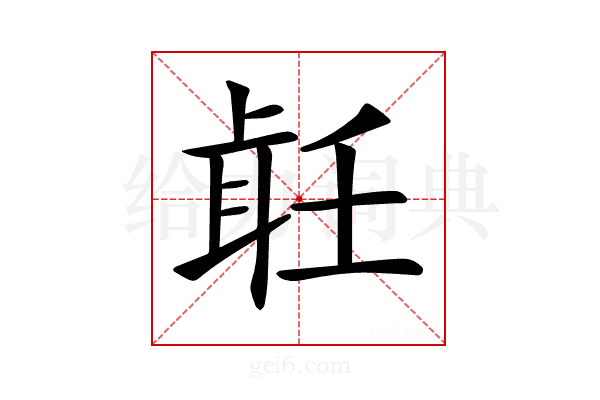 𦕢